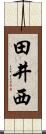 田井西 Scroll