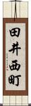 田井西町 Scroll
