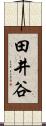 田井谷 Scroll