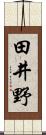 田井野 Scroll
