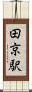 田京駅 Scroll