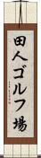 田人ゴルフ場 Scroll