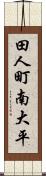 田人町南大平 Scroll