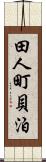 田人町貝泊 Scroll