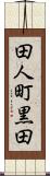田人町黒田 Scroll