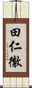 田仁徹 Scroll