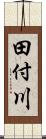 田付川 Scroll