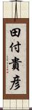 田付貴彦 Scroll