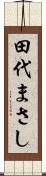 田代まさし Scroll