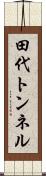 田代トンネル Scroll