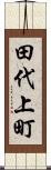 田代上町 Scroll