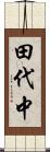 田代中 Scroll
