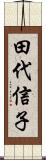 田代信子 Scroll