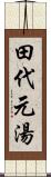 田代元湯 Scroll