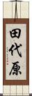 田代原 Scroll