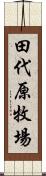 田代原牧場 Scroll