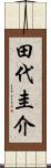 田代圭介 Scroll