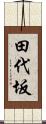 田代坂 Scroll
