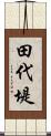 田代堤 Scroll