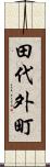 田代外町 Scroll