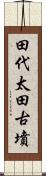 田代太田古墳 Scroll
