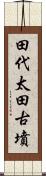 田代太田古墳 Scroll