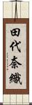 田代奈織 Scroll