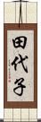 田代子 Scroll