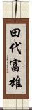 田代富雄 Scroll