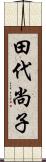 田代尚子 Scroll