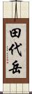田代岳 Scroll