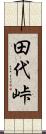 田代峠 Scroll