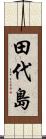 田代島 Scroll