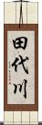 田代川 Scroll