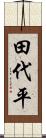 田代平 Scroll