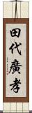 田代廣孝 Scroll