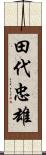 田代忠雄 Scroll