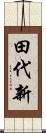 田代新 Scroll