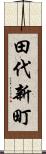 田代新町 Scroll
