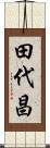 田代昌 Scroll