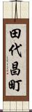 田代昌町 Scroll