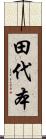 田代本 Scroll