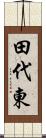 田代東 Scroll
