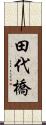田代橋 Scroll