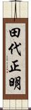 田代正明 Scroll