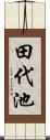 田代池 Scroll