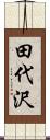 田代沢 Scroll
