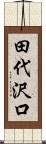 田代沢口 Scroll