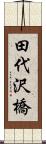 田代沢橋 Scroll