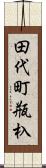 田代町瓶杁 Scroll